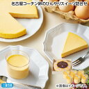 早割期間中!【通常価格3,980円⇒3,580円】お中元 名古屋コーチン卵のひんやりスイーツ詰合せ 御中元 夏ギフト ギフト 贈答 送料込み お取り寄せ お土産...