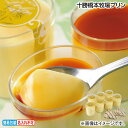 早割期間中!【通常価格3,240円⇒2,980円】お中元 十勝橋本牧場プリン 御中元 夏ギフト ギフト 贈答 送料込み お取り寄せ お土産 (レビュー記入で30...