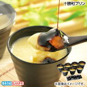 早割期間中!【通常価格3,240円⇒2,980円】お中元 十勝和プリン 御中元 夏ギフト ギフト 贈答 送料込み お取り寄せ お土産 (レビュー記入で300円O...