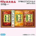 早割期間中!【通常価格3,630円⇒3,260円】お中元 うす塩仕立てギフトセット(MTU-353) 御中元 夏ギフト ギフト 贈答 送料込み お取り寄せ お土産 (レビュー記入で300円OFFクーポン配布中)
