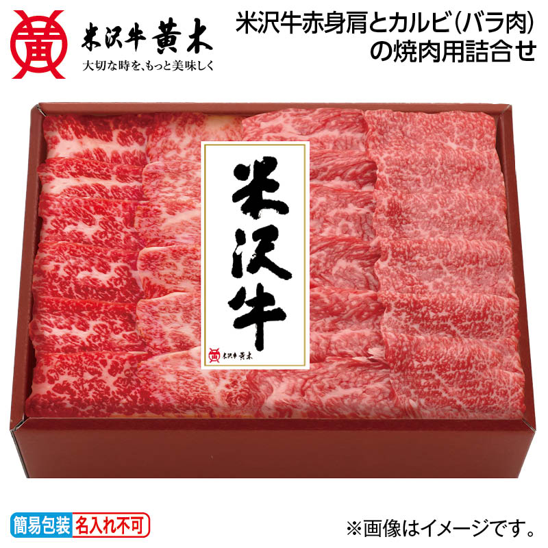 早割期間中!【通常価格6,500円⇒5,880円】お中元 米沢牛赤身肩とカルビ(バラ肉)の焼肉用詰合せ 御中元 夏ギフト ギフト 贈答 送料込み お取り寄せ お土産 (レビュー記入で300円OFFクーポン配布中)