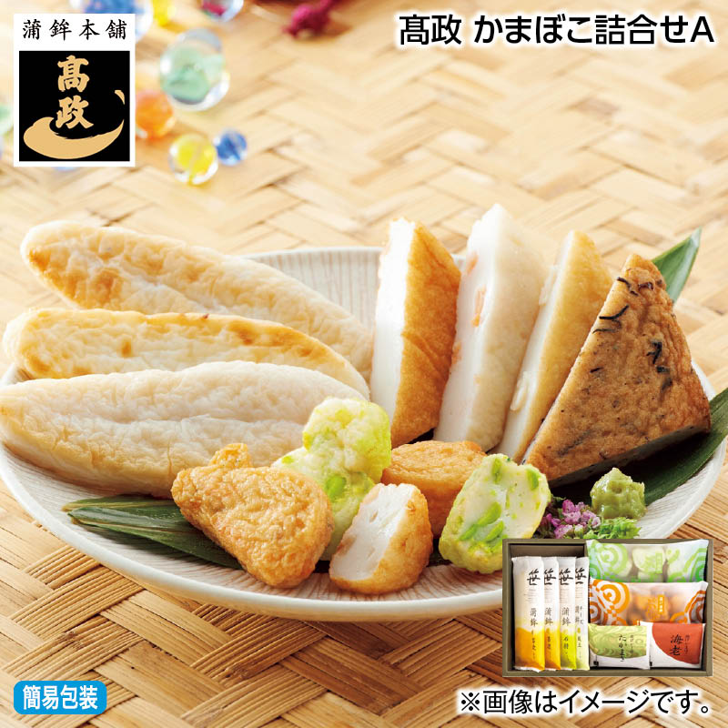 お中元 高政 かまぼこ詰合せ A B 御中元 夏ギフト ギフト 贈答 送料込み お取り寄せ お土産 (レビュー記入で300円OFFクーポン配布中)