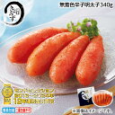早割期間中!【通常価格3,780円⇒3,390円】お中元 無着色辛子明太子340g 御中元 夏ギフト ギフト 贈答 送料込み お取り寄せ お土産 (レビュー記入...