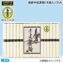 お中元 島原手延素麺(木箱入) OSA OSB 御中元 夏ギフト ギフト 贈答 送料込み お取り寄せ お土産 (レビュー記入で300円OFFクーポン配布中)