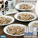 早割期間中!【通常価格3,200円⇒3,080円】お中元 田中屋 出石そば(8人前) 御中元 夏ギフト ギフト 贈答 送料込み お取り寄せ お土産 (レビュー記...