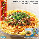 早割期間中!【通常価格2,700円⇒2,460円】お中元 勝浦タンタンメン風味 冷やし中華 御中元 夏ギフト ギフト 贈答 送料込み お取り寄せ お土産 (レビュー記入で300円OFFクーポン配布中)