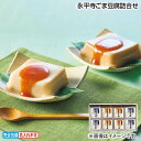 早割期間中!【通常価格3,200円⇒2,950円】お中元 永平寺ごま豆腐詰合せ 御中元 夏ギフト ギフト 贈答 送料込み お取り寄せ お土産 (レビュー記入で3...
