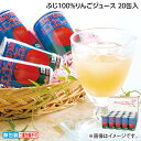 お中元 ふじ100%りんごジュース 20缶入 御中元 夏ギフト ギフト 贈答 送料込み お取り寄せ お土産 (レビュー記入で300円OFFクーポン配布中)