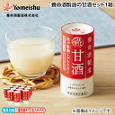 お中元 養命酒製造の甘酒セット 1箱 2箱 御中元 夏ギフト ギフト 贈答 送料込み お取り寄せ お土産 (レビュー記入で300円OFFクーポン配布中)