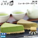 お中元 【冷凍】狭山茶ニューヨークチーズケーキ 御中元 夏ギフト ギフト 贈答 送料込み お取り寄せ お土産 (レビュー記入で300円OFFクーポン配布中)