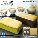 お中元 【冷凍】狭山茶台湾カステラ 御中元 夏ギフト ギフト 贈答 送料込み お取り寄せ お土産 (レビュー記入で300円OFFクーポン配布中)