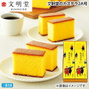お中元 文明堂のカステラ2A号 御中元 夏ギフト ギフト 贈答 送料込み お取り寄せ お土産 (レビュー記入で300円OFFクーポン配布中)