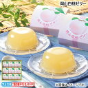 お中元 岡山白桃ゼリー 御中元 夏ギフト ギフト 贈答 送料込み お取り寄せ お土産 (レビュー記入で300円OFFクーポン配布中)