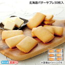お中元 北海道バターサブレ 30枚入 45枚入 御中元 夏ギフト ギフト 贈答 送料込み お取り寄せ お土産 (レビュー記入で300円OFFクーポン配布中)
