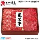お中元 米沢牛ステーキ・焼肉セット 御中元 夏ギフト ギフト 贈答 送料込み お取り寄せ お土産 (レビュー記入で300円OFFクーポン配布中)