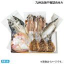 お中元 九州近海干物詰合せ A B 御中元 夏ギフト ギフト 贈答 送料込み お取り寄せ お土産 (レビュー記入で300円OFFクーポン配布中)