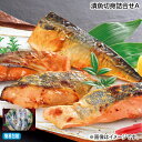 お中元 漬魚切身詰合せ A B 御中元 夏ギフト ギフト 贈答 送料込み お取り寄せ お土産 (レビュー記入で300円OFFクーポン配布中)