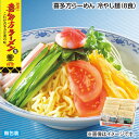 お中元 喜多方らーめん 冷やし麺(8食) 御中元 夏ギフト ギフト 贈答 送料込み お取り寄せ お土産 (レビュー記入で300円OFFクーポン配布中)