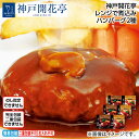 自宅用 神戸開花亭 レンジで煮込みハンバーグ2種 送料込み (レビュー記入で300円OFFクーポン配布中)