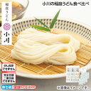 自宅用 小川の稲庭うどん食べ比べ 送料込み (レビュー記入で300円OFFクーポン配布中)