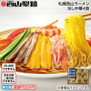 自宅用 札幌西山ラーメン冷し中華4食 送料込み (レビュー記入で300円OFFクーポン配布中)