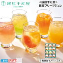 早割期間中!【通常価格5,940円⇒5,640円】お中元 <銀座千疋屋>銀座フルーツジュレ 御中元 夏ギフト ギフト 贈答 送料込み お取り寄せ お土産 (レビ...