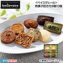 早割期間中!【通常価格3,240円⇒3,070円】お中元 <ベイユヴェール>焼菓子詰合せ8種10個 御中元 夏ギフト ギフト 贈答 送料込み お取り寄せ お土産...