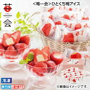 早割期間中!【通常価格3,400円⇒3,200円】お中元 【冷凍】<苺一会>ひとくち苺アイス 御中元 夏ギフト ギフト 贈答 送料込み お取り寄せ お土産 (レ...