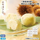 早割期間中!【通常価格4,100円⇒3,880円】お中元 【冷凍】<恵那清月堂>栗きんとん葛もち 12個 御中元 夏ギフト ギフト 贈答 送料込み お取り寄せ ...