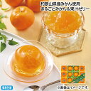 早割期間中!【通常価格3,480円⇒3,200円】お中元 和歌山県産みかん使用 まるごとみかん&果汁ゼリー 御中元 夏ギフト ギフト 贈答 送料込み お取り寄せ...