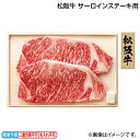 早割期間中!【通常価格12,800円⇒11,900円】お中元 松阪牛 サーロインステーキ用 御中元 夏ギフト ギフト 贈答 送料込み お取り寄せ お土産 (レビュー記入で300円OFFクーポン配布中)