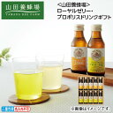 早割期間中!【通常価格3,480円⇒3,070円】お中元 <山田養蜂場>ローヤルゼリー・プロポリスドリンクギフト 御中元 夏ギフト ギフト 贈答 送料込み お取...
