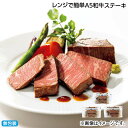 早割期間中!【通常価格4,820円⇒4,400円】お中元 レンジで簡単A5和牛ステーキ 御中元 夏ギフト ギフト 贈答 送料込み お取り寄せ お土産 (レビュー記入で300円OFFクーポン配布中)