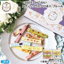 お中元 <CAFE OHZAN>スティックラスク10本入 フルール 御中元 夏ギフト ギフト 贈答 送料込み お取り寄せ お土産 (レビュー記入で300円OFF...