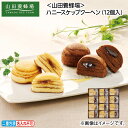 お中元 <山田養蜂場>ハニースケップクーヘン(12個入) 御中元 夏ギフト ギフト 贈答 送料込み お取り寄せ お土産 (レビュー記入で300円OFFクーポン配布中)