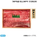 お中元 「神戸肉處 和心」神戸牛 すき焼き用 御中元 夏ギフト ギフト 贈答 送料込み お取り寄せ お土産 (レビュー記入で300円OFFクーポン配布中)