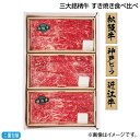 お中元 三大銘柄牛 すき焼き食べ比べ 御中元 夏ギフト ギフト 贈答 送料込み お取り寄せ お土産 (レビュー記入で300円OFFクーポン配布中)