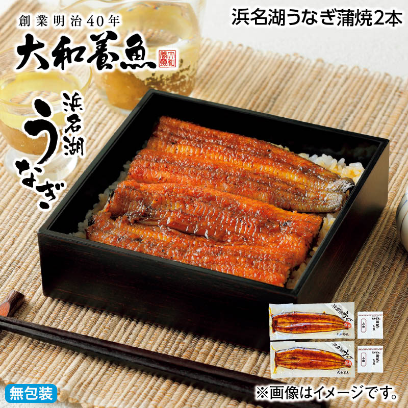 浜名湖うなぎ蒲焼　2本　4本 送料込み ギフト プレゼント 贈答 お取り寄せ お土産 (レビュー記入で300円OFFクーポン配布中)のサムネイル