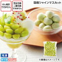 自宅用 【冷凍】国産シャインマスカット 送料込み (レビュー記入で300円OFFクーポン配布中)