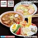 自宅用 喜多方ラーメン味三昧温冷セット 10食 送料込み (レビュー記入で300円OFFクーポン配布中)