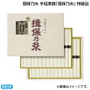 お中元 揖保乃糸 手延素麺「揖保乃糸」 特級品 御中元 夏ギフト ギフト 贈答 送料込み お取り寄せ お土産 (レビュー記入で300円OFFクーポン配布中)