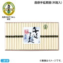 お中元 島原手延素麺(木箱入) 御中元 夏ギフト ギフト 贈答 送料込み お取り寄せ お土産 (レビュー記入で300円OFFクーポン配布中)