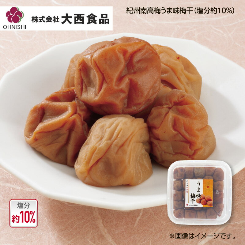 大西食品 紀州南高梅うま味梅干(塩分約10%) 1箱 2箱 3箱 4箱 送料込み ギフト プレゼント 贈答 お取り寄せ お土産 (レビュー記入で300円OFFクーポン配布中)