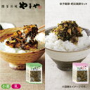 やまや 辛子高菜・明太高菜セット 送料込み ギフト プレゼント 贈答 お取り寄せ お土産 (レビュー記入で300円OFFクーポン配布中)