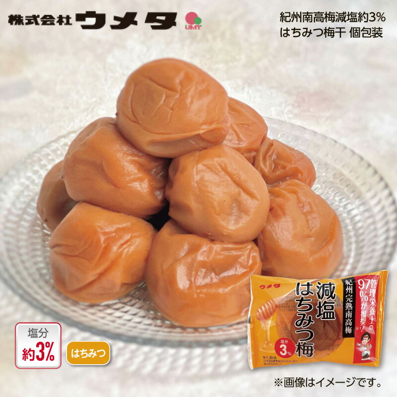 ウメタ 紀州南高梅減塩約3%はちみつ梅干個包装 30粒 40粒 送料込み ギフト プレゼント 贈答 お取り寄せ お土産 (レビュー記入で300円OFFクーポン配布中)