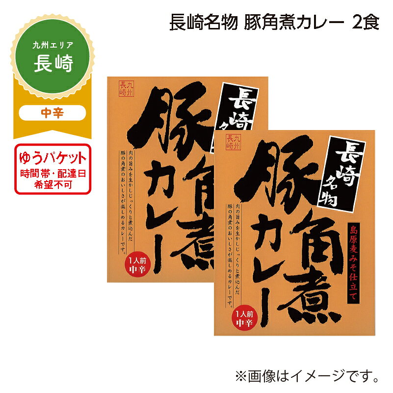 柔らかくボリュームある豚角煮の旨みと隠し味の島原麦みそがマッチしたコクと深みがあるカレーです。【商品提供者コメント】 ●名称／カレー ●商品内容／200g×2 ●原料原産地／豚肉＝カナダ産 ●賞味期間／常温で2年 ●アレルギー／「小麦」「乳」　 ※この商品はゆうパケットでお届けします。　 ●原材料／豚肉（カナダ産）、ソテーオニオン、小麦粉、食用油脂、カレー粉、人参、味噌、バナナピューレ、チャツネ、ガラスープ、砂糖、トマトピューレ、フォンドボー、アーモンドパウダー、脱脂粉乳、肉エキス、澱粉、食塩、香辛料／カラメル色素、調味料（アミノ酸等）、酸味料、香料、（一部に小麦・乳成分・アーモンド・牛肉・大豆・鶏肉・バナナ・豚肉・りんごを含む） ●保存方法／直射日光を避け、常温で保存してください。 ●製造者名(加工業者名)／ベル食品工業株式会社（大阪府大阪市鶴見区鶴見1丁目6番117号） 【キャンセルについて】 ●お申し込み後のキャンセルは、原則受け付けておりません。 【配送について】 ●こちらの商品はお申込み受付後、6日〜10日程度でお届けいたします。 また、ゆうパケットでのお届けとなります。あらかじめご了承下さい。 ※ゆうパケットでお届けする商品は、お届けまでに10日以上かかる場合がございます。 ●お届けまでに祝日・ゴールデンウィーク・お盆期間をはさむ場合、お届けに日数がかかることがございます。あらかじめご了承ください。 ●のし対応、二重包装は承っておりません。 ●消費・賞味期間5日以内の商品をお申し込みの場合は、お届けが消費・賞味期限の最終日になることがありますのでご了承下さい。 ●お受け取り頂けない商品につきましては、再発送、ご返金、ポイントの返還は致しかねます。あらかじめご了承下さい。 【配達不可地域について】 ●島しょ（東京都・鹿児島県・沖縄県）の一部へのお届けについては、生もの（消費・賞味期間5日以内）・生鮮品 （果物・野菜・活魚介類）の一部・冷凍品・生花（セット商品を含む）は受付ができませんのでご了承ください。 【その他ご注意】 ●こちらの商品は他の商品との同送ができません。 ●「消費期間」は製造(加工)日から安全に召し上がれる日まで、「賞味期間」は製造(加工)日から品質の保持が十分に可能な日までをそれぞれ期間で表示しています。 お届け日からの期間を保証するものではありません。複数の商品がセットになっている場合、最も短い期間を表示しています。なお、法律に基づく賞味（消費）期限については、各お届け商品に記載しています。 ●消費・賞味期間5日以内の商品をお申込みの場合は、お届けが消費・賞味期限の当日になることがありますのでご了承ください。 ●表示価格（商品代金）には送料・消費税が含まれています。 ●天候や生育状況等により予定の時期よりもお届けが前後することがございます。 ● 「甘口」等は辛さを各商品提供者による評価で表示しています。 ●商品写真はイメージです。商品内容として記載されていない「小道具類」はお届けする商品に含まれておりません。 ●商品の箱やパッケージデザイン等は、変更になる場合があります。 ●複数商品の一括送付及び同時発送はできません。また、ご依頼主様とお届け先様が同じ場合、同日のご注文であっても商品によりお届け日が異なる場合がございますので、あらかじめご了承ください。 【季節の贈り物に】 お年賀 迎春 お正月 年末年始 バレンタイン ホワイトデー 卒業式 卒園式 入学式 入園式 母の日 父の日 御中元 お中元 暑中御見舞 残暑御見舞 敬老の日 ハロウィン クリスマス 冬ギフト お歳暮 御歳暮 【ちょっとした手土産・プレゼントに】 御祝 御礼 謝礼 御挨拶 粗品 お使い物 贈答品 ギフト プレゼント お土産 手土産 贈りもの 進物 お返し 【お祝い・お返しの品に】 引き出物 お祝い 内祝 結婚祝 結婚内祝 出産祝 出産内祝 引き菓子 快気祝 快気内祝 プチギフト 結婚引出物 七五三 卒業祝い 卒園祝い 入学祝い 入園祝い 進学内祝 入学内祝 寿 開店祝 開業祝 新築祝
