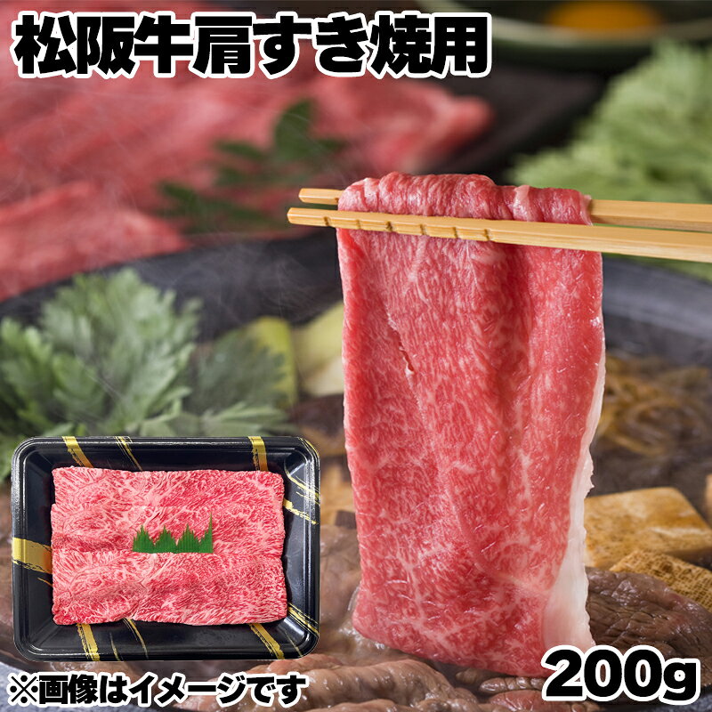 松阪牛肩すき焼用 送料込み ギフト プレゼント 贈答 お取り寄せ お土産 (レビュー記入で300円OFFクーポン配布中)