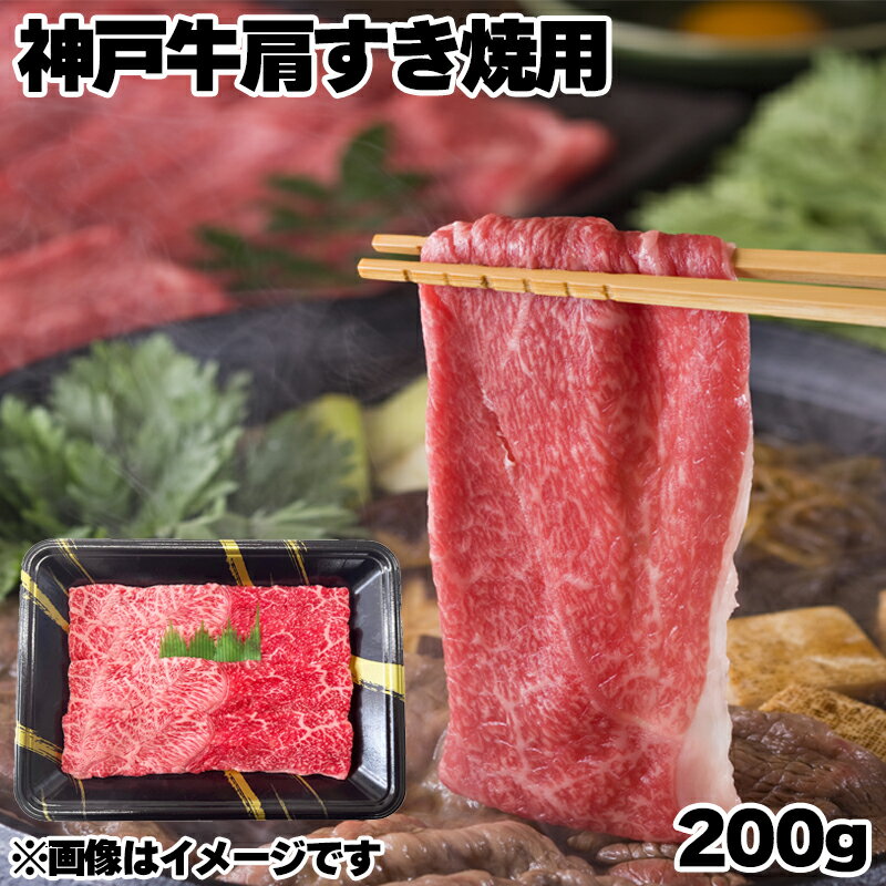 樂天商城 - 神戸牛肩すき焼用 送料込み ギフト プレゼント 贈答 お取り寄せ お土産 (レビュー記入で300円OFFクーポン配布中)