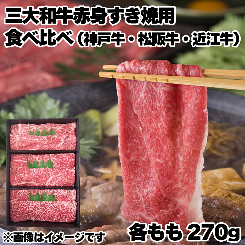 三大和牛赤身すき焼用食べ比べ 送料込み ギフト プレゼント 贈答 お取り寄せ お土産 (レビュー記入で300円OFFクーポン配布中)