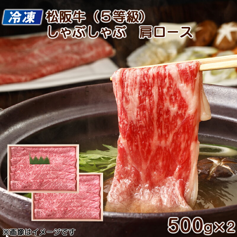 樂天商城 - 【冷凍】松阪牛（5等級）しゃぶしゃぶ用肩ロース 送料込み ギフト プレゼント 贈答 お取り寄せ お土産 (レビュー記入で300円OFFクーポン配布中)